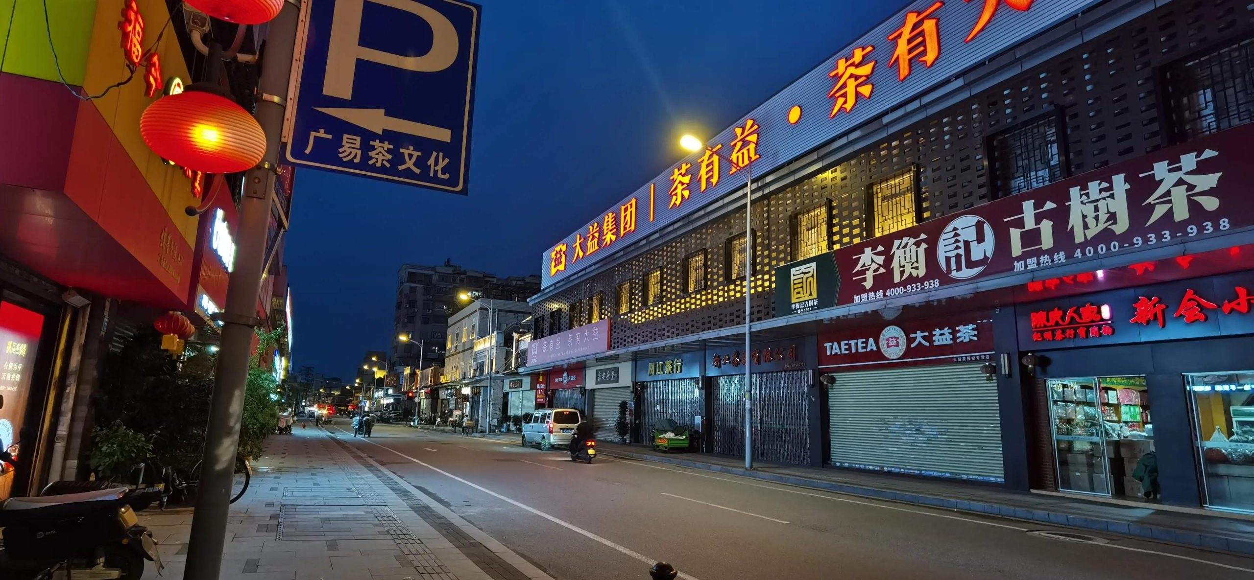 Guangzhou Fangcun tea market, where the family tea business began in 1988.
